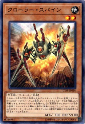 クローラー・スパイン CIBR-JP016
