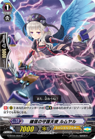 確信の守護天使 ルムヤルG-BT04/054