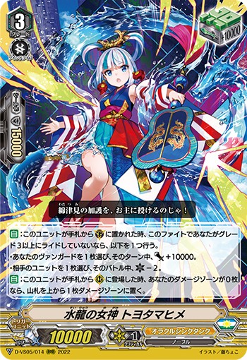 水龍の女神 トヨタマヒメ D-VS05/014
