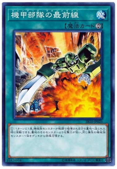 機甲部隊の最前線 [SR10-JP025]