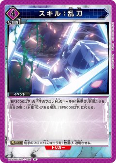 スキル：乱刀 UA51BT/SLG-1-040