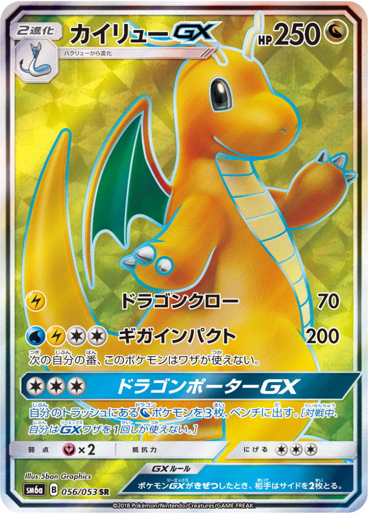 PK-SM6A-056 カイリューGX SR