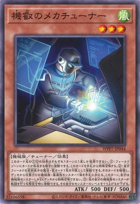 機叡のメカチューナー WPP7-JP044