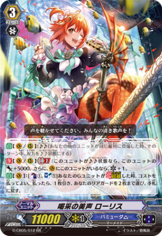 喝采の美声 ローリス G-CB05/012