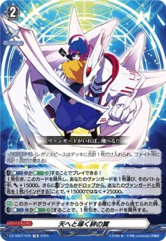 天へと導く絆の翼[VG_DZ-SS07/020TD]