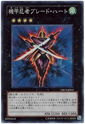 機甲忍者ブレード・ハート [ORCS-JP041]