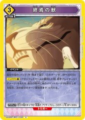 終焉の獣 UA40BT/REZ-1-032