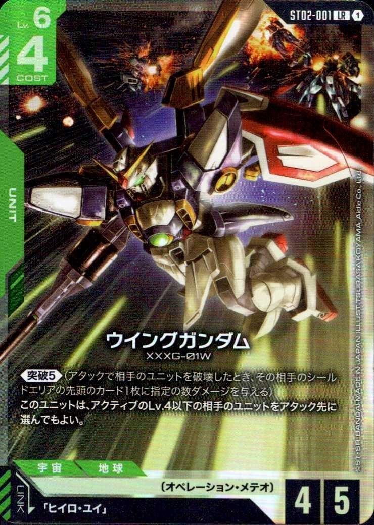【ST02-001/LR】ウイングガンダム