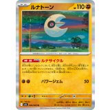 026/063 R ルナトーン