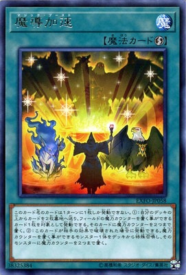 魔導加速 EXFO-JP058