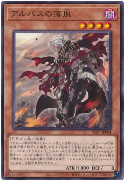 アルバスの落胤 SD43-JP004