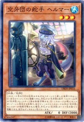 空牙団の舵手 ヘルマー DBDS-JP016
