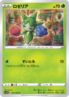 PK-S1W-001 ロゼリア C