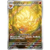 110/108 AR キュウコン