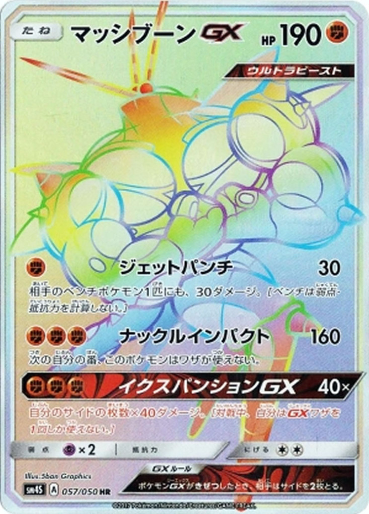 PK-SM4S-057 マッシブーンGX HR