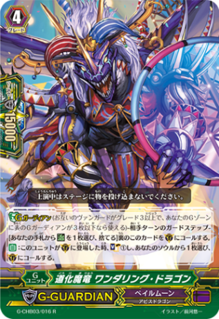道化魔竜 ワンダリング・ドラゴン G-CHB03/016