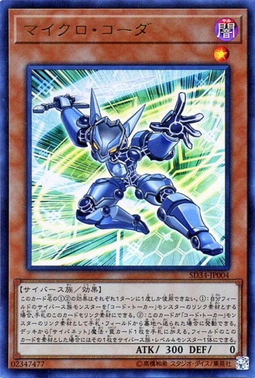 第10期/SD34-JP04 マイクロ・コーダー【ウルトラレア】