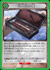 巨人化の薬 UA23BT/AOT-1-063