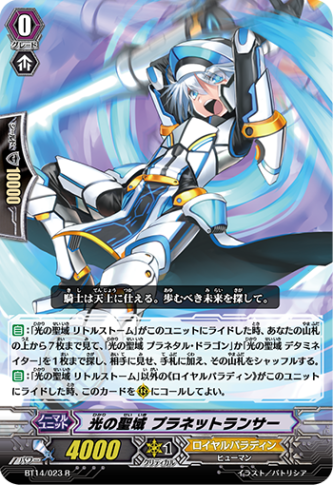 光の聖域 プラネットランサー BT14/023