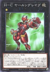 Ｈ−Ｃ ヤールングレイプ DIFO-JP045
