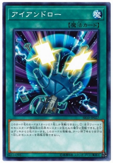 アイアンドロー SR10-JP027
