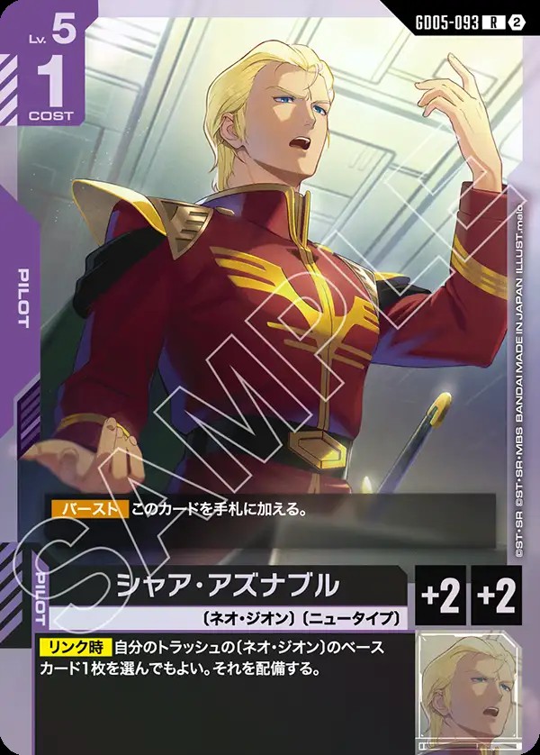 シャア・アズナブル GD05-093