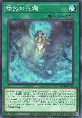 煉獄の氾爛 [TW01-JP114]