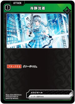 冷静沈着[XS_ST01-011/25_UC]