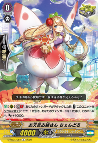 お天気お姉さん ちぇんどる D-PS01/051