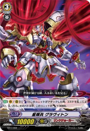 星輝兵 グラヴィトン TD17/002
