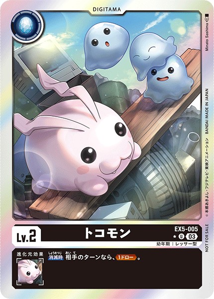 【パラレル】トコモン EX5-005