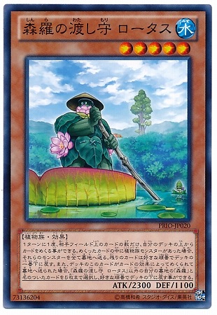 森羅の渡し守 ロータス PRIO-JP020