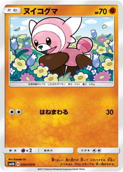 PK-SM4A-026 ヌイコグマ C