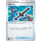 PK-S4a-168 くちたけん