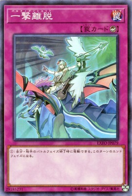 一撃離脱 EXFO-JP079