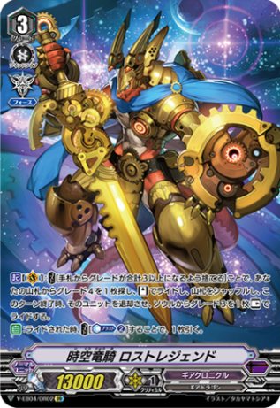 ■時空竜騎 ロストレジェンド V-EB04/OR02