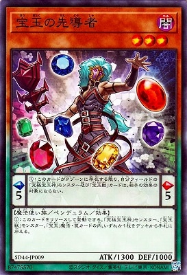 宝玉の先導者 SD44-JP009
