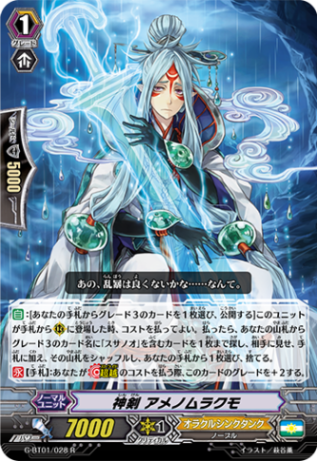 神剣 アメノムラクモ G-BT01/028