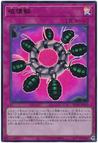 破壊輪 [KC01-JP055]