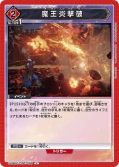 魔王炎撃破[UA06BT/TOA-1-099C]
