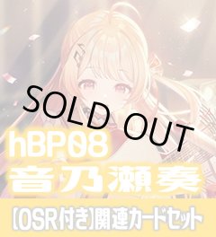 【OSR付き】hBP08『音乃瀬奏』 関連カードセット[HOCG_hBP08/C07]