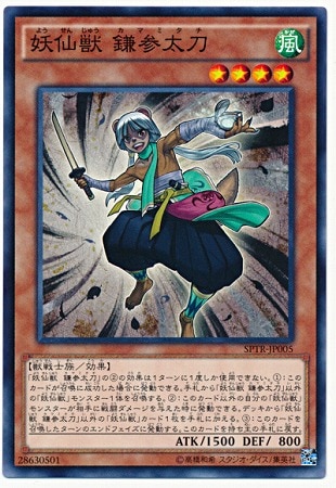 妖仙獣 鎌参太刀 SPTR-JP005