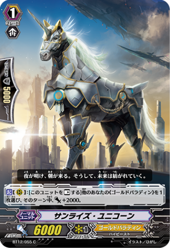 サンライズ・ユニコーン BT12/055