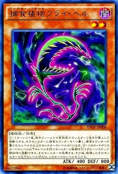 捕食植物フライ・ヘル INOV-JP006