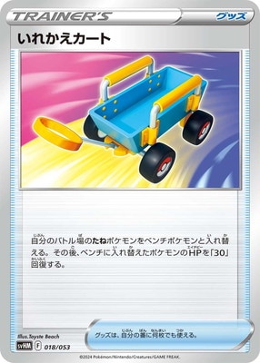PK-SVHM-018 いれかえカート