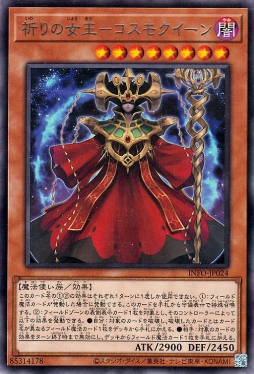 祈りの女王−コスモクイーン INFO-JP024