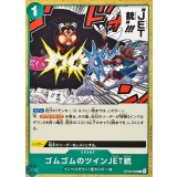 ゴムゴムのツインJET銃 OP16-039
