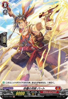 【H仕様】砂塵の双銃 バート[VG_D-BT01/H06H]