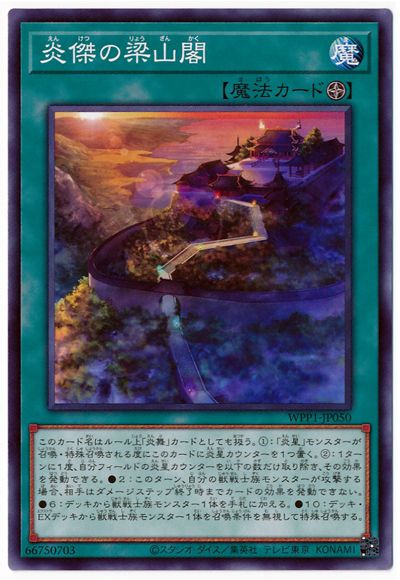 炎傑の梁山閣 WPP1-JP050