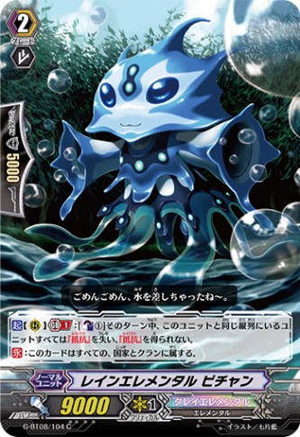 レインエレメンタル ピチャン G-BT08/104